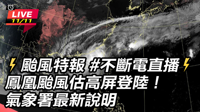 鳳凰颱風估高屏登陸！氣象署最新說明