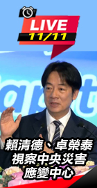 賴清德視察中央災害應變中心