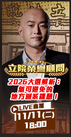 【立院榮譽顧問EP.153】