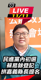  蔡易餘登記拼嘉義縣長提名