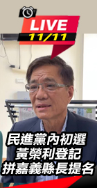 黃榮利登記拼嘉義縣長提名