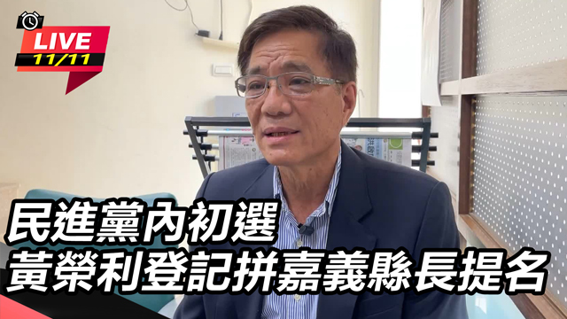 黃榮利登記拼嘉義縣長提名