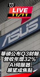 華碩公布財報AI伺服器成焦點