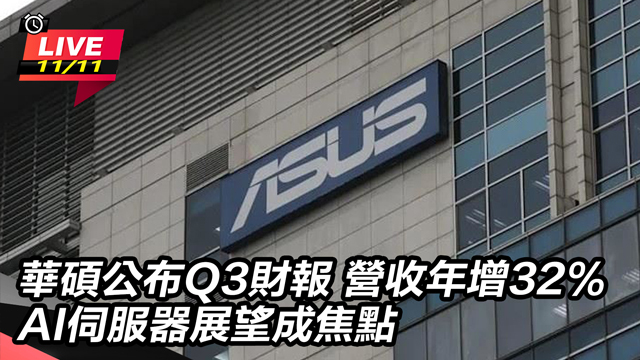 華碩公布Q3財報 AI伺服器展望成焦點