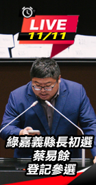 綠嘉義縣長初選蔡易餘登記參選