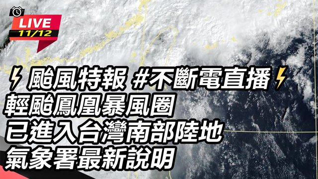 輕颱鳳凰暴風圈已進入台灣南部陸地