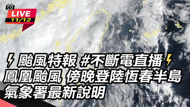 鳳凰颱風傍晚登陸恆春半島 氣象署最新說明