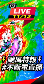 【⚡颱風特報不斷電直播⚡】