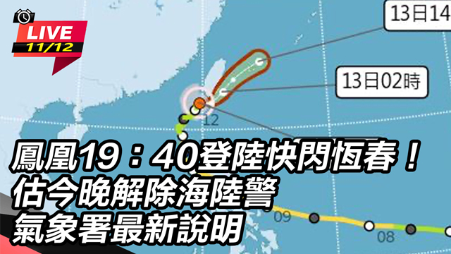 鳳凰1940登陸快閃恆春！估今晚解除海警