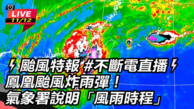 鳳凰颱風炸雨彈！氣象署說明「風雨時程」