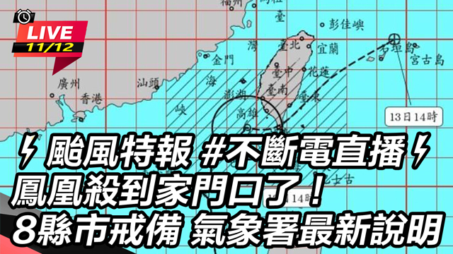 鳳凰殺到家門口了！8縣市戒備