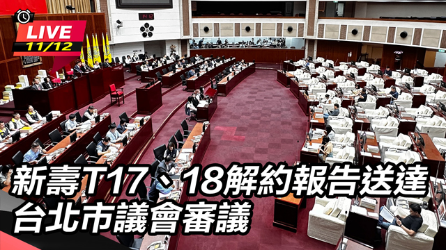 新壽T17、18解約報告送北市議會審議
