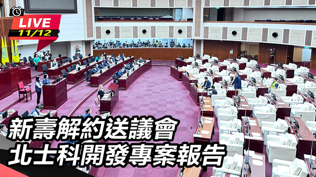 新壽解約送議會 北士科開發專案報告