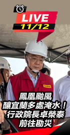 卓榮泰前往宜勘災