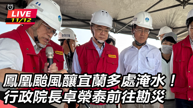 鳳凰颱風釀宜蘭多處淹水！卓榮泰前往勘災