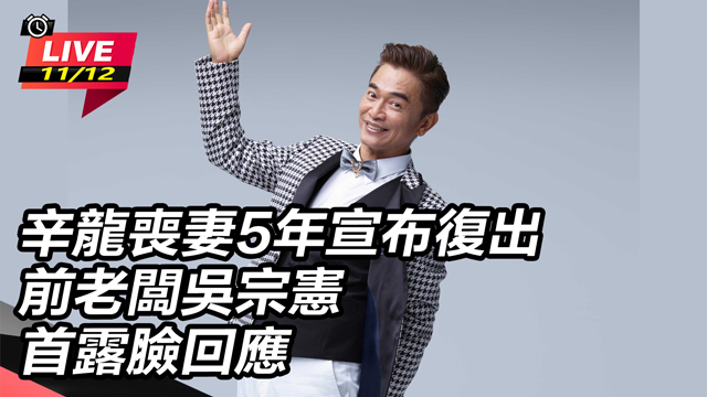 辛龍喪妻5年宣布復出 前老闆吳宗憲回應