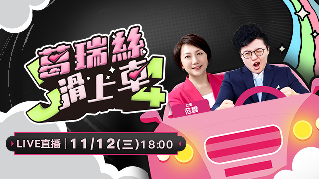 蕭美琴、蔡英文到高市早苗 女力發威護台灣