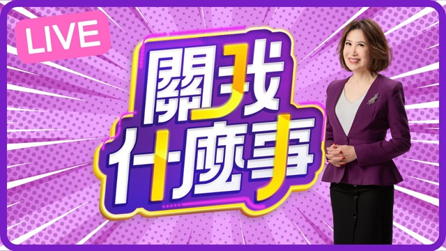 關我什麼事 20251112