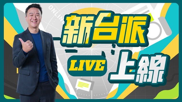 新台派上線 20251112