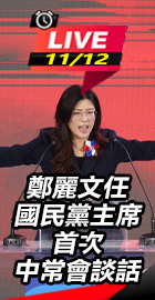 鄭麗文首次中常會談話