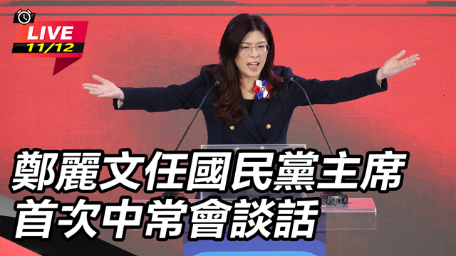 鄭麗文任國民黨主席首次中常會談話