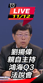 劉揚偉親自主持鴻海Q3法說會