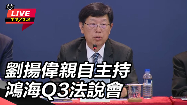 劉揚偉親自主持 鴻海Q3法說會