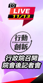 行政院召開院會後記者會