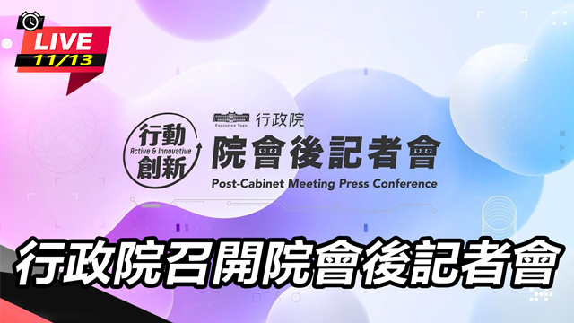 行政院召開院會後記者會