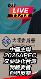 中國又要矮化台灣 陸委會反擊