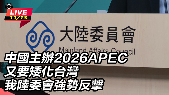 中國主辦APEC又矮化台灣陸委會強勢反擊