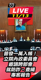 立院邀請跨部會防詐、查緝報告