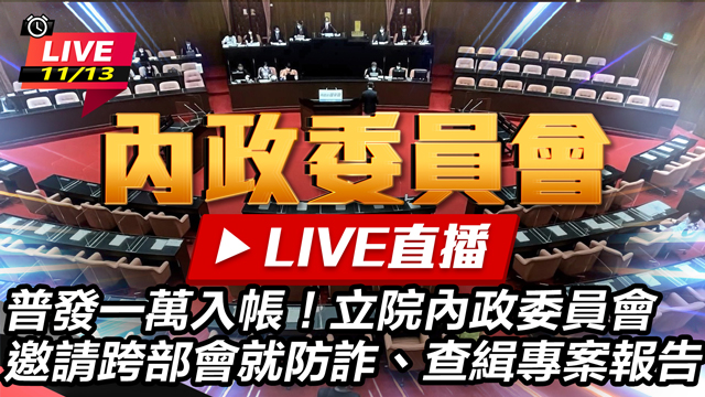 內政委員會邀請跨部會就防詐、查緝專案報告