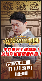 【立院榮譽顧問EP 154】