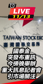 國泰金突發布重訊