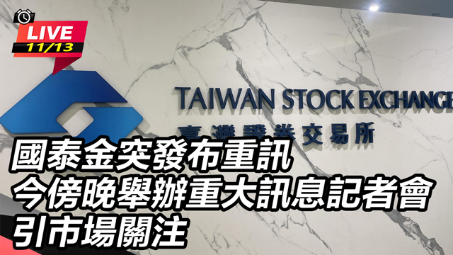國泰金突發布重訊 今舉辦重大訊息記者會