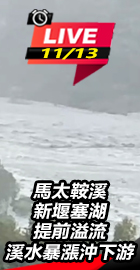 馬太鞍溪新堰塞湖提前溢流