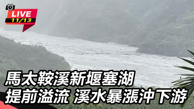 馬太鞍溪新堰塞湖提前溢流  溪水暴漲沖下