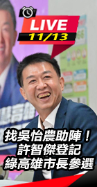 許智傑登記綠高雄市長參選