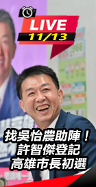 許智傑登記高雄市長初選