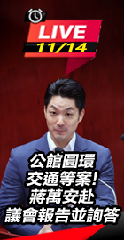 蔣萬安赴議會報告並詢答