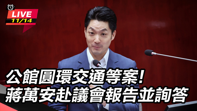 公館圓環交通等案！蔣萬安赴議會報告並詢答