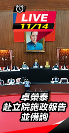 卓榮泰赴立院施政報告並備詢