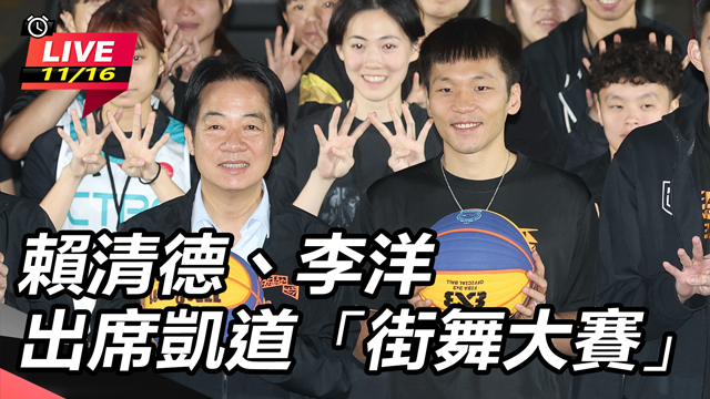 賴清德、李洋出席凱道「街舞大賽」