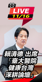 賴清德出席臺大醫院深耕論壇