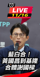 黃國昌到基隆合體謝國樑