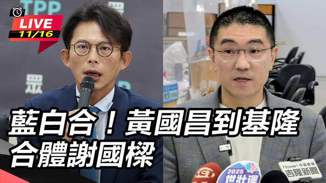 藍白合！黃國昌到基隆合體謝國樑
