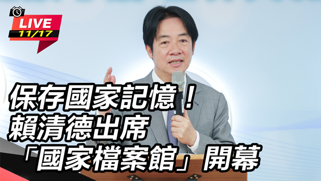 保存國家記憶！賴清德出席國家檔案館開幕