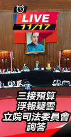 立院司法委員會詢答