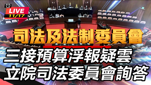 三接預算浮報疑雲 立院司法委員會詢答